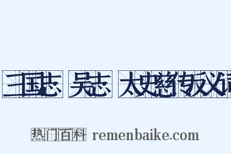 三国志·吴志·太史慈传反义词是什么意思的图片